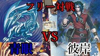 遊戯王 フリー対戦2 青眼 VS 彼岸