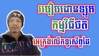 របៀបដោនឡូតកម្មវិធីថតអេក្រង់នៅលើទូរស័ព្ទដៃ