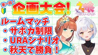 【ウマ娘】第一回サポカ制限大会🔰皆で楽しも～！【藍坂れも🍋新人VTuber】