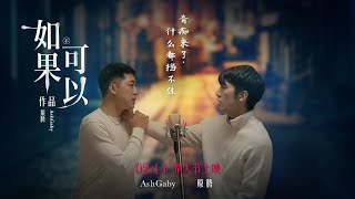 情人節特輯_兩位大音癡feat. YuanTeng原騰 \u0026 AshGaby 挑戰《如果可以》