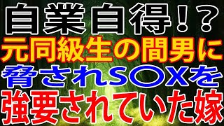 【修羅場】自業自得！？元同級生の間男に脅されS〇Xを強要されていた嫁