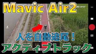 【人を自動追跡！】「Mavic Air2」アクティブトラックの使い方をわかりやすく紹介