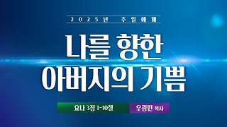 2025-02-23 주일3부예배  |  나를 향한 아버지의 기쁨