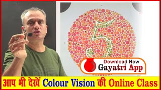 Colour Blindness | आप भी देखें Colour Vision की ऑनलाइन क्लास  #gayatri_official