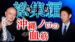 【総集編1時間2分】沖縄ノロの血筋を受け継ぐ人の怖い話『島田秀平のお怪談巡り』