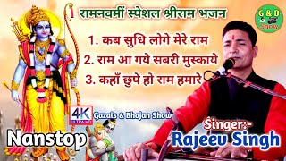 कब सुधि लोगे मेरे राम||राम आ गये सबरी मुस्काये||कहाँ छुपे हो राम हमारे||Nanstop रामभजन राजीव सिंह