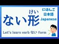 【Japanese Verb | ないform 】動詞のない形