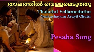 Thalathil Vellameduthu |താലത്തിൽ വെള്ളമെടുത്തു |Pesaha Song|