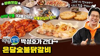 [#강촌맛집] 3대를 이어온 40년 전통의 #춘천맛집 확장 이전으로 더 넓은 실내와 주차장까지 완벽 #강촌역맛집 ‘은담숯불닭갈비’