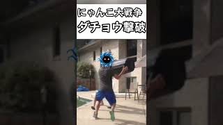 ダチョウがサンドバッグにされる。【にゃんこ大戦争】