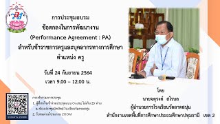 วีดีโอการอบรมออนไลน์การทำบันทึกข้อตกลงการพัฒนางาน (Performance Agreement : PA) โดยนายจตุรงค์  สโรบล