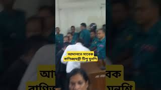 আদালতে মাথা নিচু করে চুপচাপ ছিলেন সাবেক বাণিজ্যমন্ত্রী টিপু মুনশি। Reel।