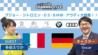 プジョー・シトロエン・ＤＳ・ＢＭＷ・アウディ大特集！！フランス車盛りだくさん！多田えりかさんと言いたい放題～ＰＡＲＴ４～　ハリアー・キックス・ヤリス・レクサスなど人気車とは違う選択もしてみませんか？