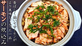 サーモン炊き込みご飯の美味しい作り方【プロのレシピ】