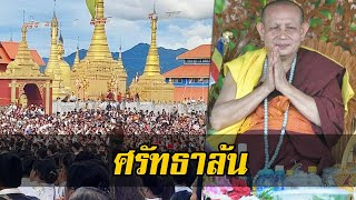 ศรัทธาล้น! พระครูบาบุญชุ่ม ออกแสดงธรรม เผยเส้นทางกำหนดถึงไทย