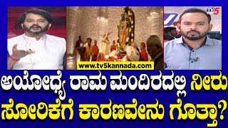 Ayodhya Ram Mandir: ಅಯೋಧ್ಯೆ ರಾಮ ಮಂದಿರದಲ್ಲಿ ನೀರು ಸೋರಿಕೆಗೆ ಕಾರಣವೇನು ಗೊತ್ತಾ? | Ramakanth Aryan| PM Modi