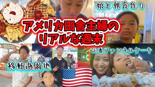 ダイナーのような朝食作りと移動遊園地に行った週末の様子♦︎アメリカ生活｜バイリンガル育児｜アメリカ3児ママ｜黒人ハーフ｜日韓ハーフ｜