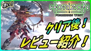 【ホライゾン禁じられし西部 】迷っている人むけ！ストーリークリア後のレビューを紹介！【Horizon Forbidden West 】