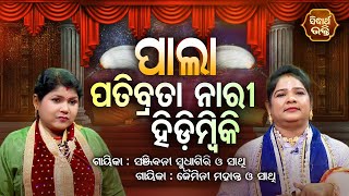 PALA -ପାଲା -Patibrata Nari Hidimbiki -ପତିବ୍ରତା ନାରୀ ହିଡିମ୍ବିକି | Sanjibani Sudhagiri,Jaimini Mahanta