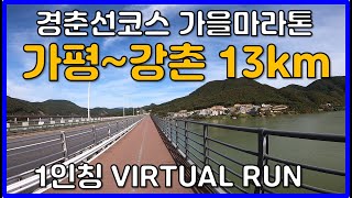 [VIRTUAL RUN] 가평 Start 강촌 Finish  - 13km  1인칭 러닝 영상