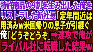 【スカッとする話】俺が特許商品の9割を生み出したとも知らずリストラした新社長「定年間近はもう用済みだw米国帰りの息子が引継ぐ」俺「どうぞどうぞ」速攻で俺がライバル会社にスカウトされ転職した結