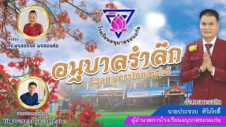 อนุบาลรำลึก [ESAN VERSION] #ต้นฉบับผู้เรียบเรียงดนตรีใหม่