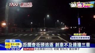 20161107中天新聞　拒攔查街頭追逐　剎車不及連撞三車