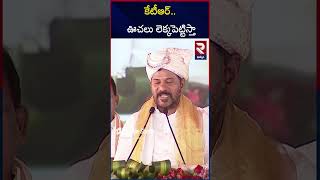 ఊచలు లెక్కపెట్టిస్తా | CM Revanth Reddy Comments ON KTR, KCR@rtvkhammam