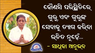 କୌଣସି ପରିସ୍ଥିତିରେ ଗୁରୁ ଏବଂ ଗୁରୁଙ୍କ ସେବାକୁ ତ୍ୟାଗ କରିବା ଉଚିତ ନୁହେଁ || Devotee's Experience in Odia