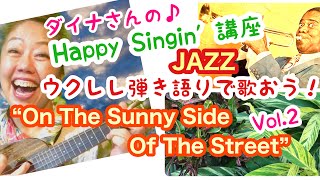 🌈”On The Sunny Side Of The Street” 第2弾‼️【ダイナさんのやさしいウクレレJAZZ弾き語りレッスン】(NHK連続テレビ小説カムカムエヴリバディ劇中歌)