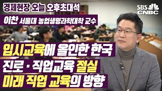 [오후초대석] 韓 학교 교육-직업 현장 미스매치 ‘심각’…해결법은?