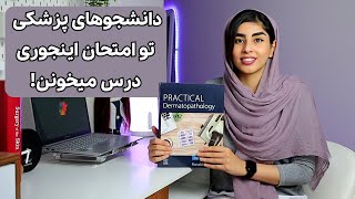 برای امتحانات اینجوری درس بخون | سبک دانشجوهای پزشکی