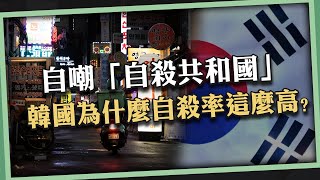 韓國為什麼自殺率高？甚至自嘲「自殺共和國」  《他人即地獄：韓國人寂靜的自殺》ㅣ小呱口可