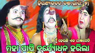 ମହା ପାପି ଦୁର୍ଯ୍ୟଧନ ହରିଲା ମୋହର ମାନ।।ହିରଣ୍ୟକବଚ ବଦ୍ଧ।।ଗୋତ୍ରିଡା।।ନୟାଗଡ଼।।Mahabharat||Jatra Bahubali