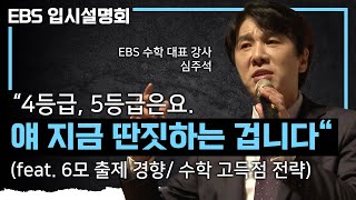 의대 정원 확대로 더 중요해진 '수학' 남은 시간 이렇게 공부 하셔야 됩니다! EBS 수학대표강사 심주석이 말하는 수능을 잡는 확실한 방법, 수학 학습 전략✍🏻ㅣ#2025대입설명회