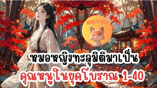 หมอหญิงทะลุมิติมาเป็นคุณหนูในยุคโบราณ 1-40