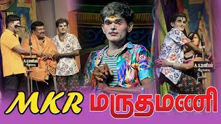 MKR மருதமணி சாந்தி மதுரை கீழவளவு #MKராதாகிருஷ்ணன்  #மருதமணி