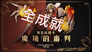 神魔之塔 地獄級關卡『魔境的審判』全成就