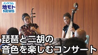 琵琶と二胡の音色を楽しむコンサート【地モトNEWS】2023/7/15放送