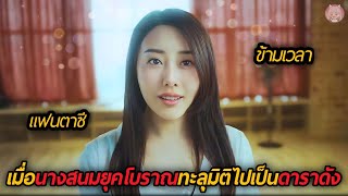 เมื่อนางสนมยุคจีนโบราณทะลุมิติไปโลกอนาคต (สปอยหนัง)