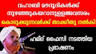 വഹാബി മൗദൂദികൾക്ക് നുഴഞ്ഞുകയറാൻ അവസരം കൊടുക്കുന്നവർക്ക് താക്കീത് നൽകി ഹമീദ് ഫൈസി നടത്തിയ പ്രഭാഷണം