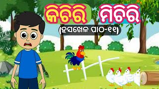 କିଚିରି ମିଚିରି ଚଟିଆ... kichiri michiri chatia // ପ୍ରଥମ ଶ୍ରେଣୀ (ପାଠ-୧୧) ପ୍ରଥମ ଭାଗ //Odia kids rhymes