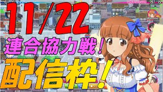 【ガールズ＆パンツァー 戦車道大作戦】ランキング連合協力戦・5周年アニバーサリーエキシビションマッチ♪最終夜