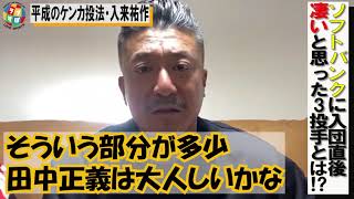 甲斐野央、田中正義、杉山一樹ストレートがエグい3投手の入来祐作が見て感じた凄さとは！？【ソフトバンクホークス】