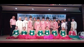 2023년 제8회 구미명창초청 정가 공연 발표회