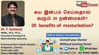 சுய இன்பம் செய்வதால் வரும் 20 நன்மைகள்?  20 benefits of  masturbation?