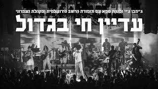 ג'ימבו ג'יי ולהקת ספא - אקסית מיתולוגית (חי עם תזמורת הרחוב הירושלמית ומקהלת העפרוני)