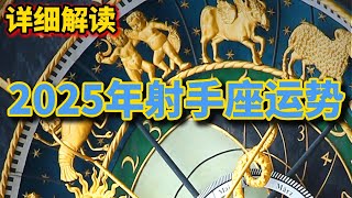 2025年射手座运势 (详细解读)