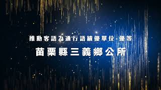 「推動客語為通行語 110 年度績優單位」--苗栗縣三義鄉公所