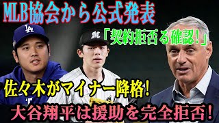 【衝撃】 MLB協会から公式発表「契約拒否る確認!」佐々木がマイナー降格!大谷翔平は援助を完全拒否!..発言に日本中が驚愕...